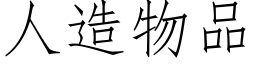 人造物品 (仿宋矢量字庫)