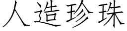 人造珍珠 (仿宋矢量字庫)