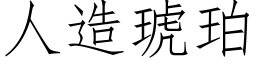 人造琥珀 (仿宋矢量字庫)