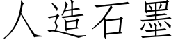 人造石墨 (仿宋矢量字庫)