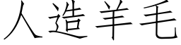 人造羊毛 (仿宋矢量字库)