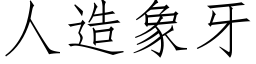 人造象牙 (仿宋矢量字庫)