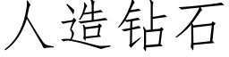 人造鑽石 (仿宋矢量字庫)