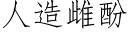 人造雌酚 (仿宋矢量字庫)