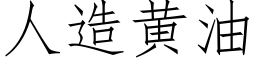 人造黃油 (仿宋矢量字庫)