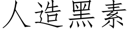 人造黑素 (仿宋矢量字庫)