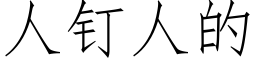 人釘人的 (仿宋矢量字庫)