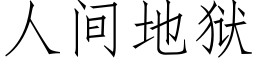 人間地獄 (仿宋矢量字庫)