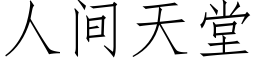 人間天堂 (仿宋矢量字庫)