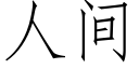 人間 (仿宋矢量字庫)