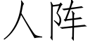 人陣 (仿宋矢量字庫)