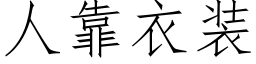 人靠衣装 (仿宋矢量字库)