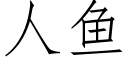 人魚 (仿宋矢量字庫)