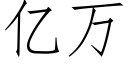 億萬 (仿宋矢量字庫)