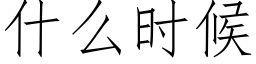 什麼時候 (仿宋矢量字庫)