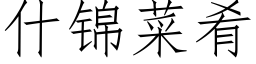 什錦菜肴 (仿宋矢量字庫)