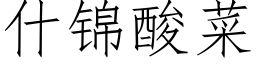 什錦酸菜 (仿宋矢量字庫)