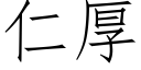 仁厚 (仿宋矢量字庫)