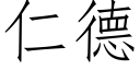 仁德 (仿宋矢量字庫)