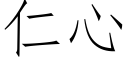 仁心 (仿宋矢量字庫)