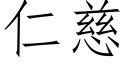 仁慈 (仿宋矢量字庫)