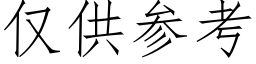 僅供參考 (仿宋矢量字庫)