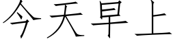 今天早上 (仿宋矢量字庫)