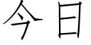 今日 (仿宋矢量字庫)