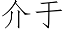 介于 (仿宋矢量字库)