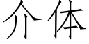 介体 (仿宋矢量字库)