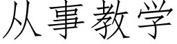 從事教學 (仿宋矢量字庫)