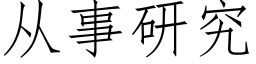 從事研究 (仿宋矢量字庫)