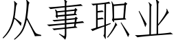 從事職業 (仿宋矢量字庫)