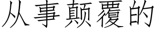 從事颠覆的 (仿宋矢量字庫)