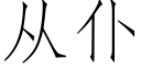 從仆 (仿宋矢量字庫)