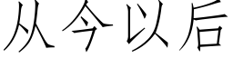 從今以後 (仿宋矢量字庫)