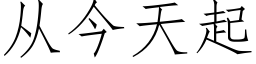 從今天起 (仿宋矢量字庫)