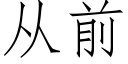 从前 (仿宋矢量字库)