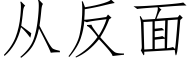 从反面 (仿宋矢量字库)