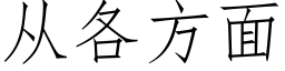 从各方面 (仿宋矢量字库)