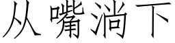 從嘴淌下 (仿宋矢量字庫)