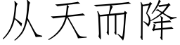 从天而降 (仿宋矢量字库)