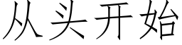 从头开始 (仿宋矢量字库)