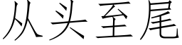 从头至尾 (仿宋矢量字库)