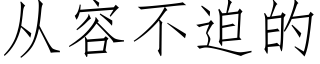 从容不迫的 (仿宋矢量字库)