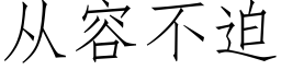 從容不迫 (仿宋矢量字庫)