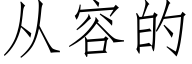 从容的 (仿宋矢量字库)