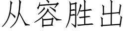 從容勝出 (仿宋矢量字庫)