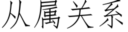 從屬關系 (仿宋矢量字庫)