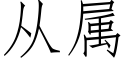 从属 (仿宋矢量字库)